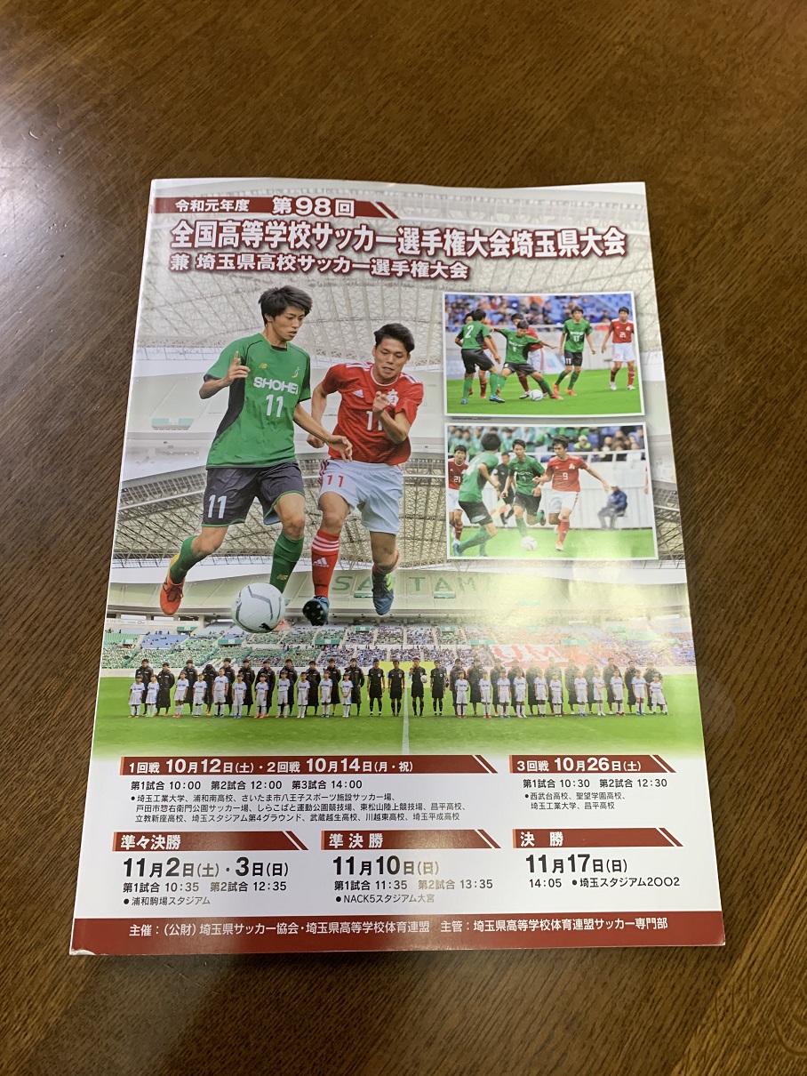 高校サッカー選手権埼玉予選 専務日記