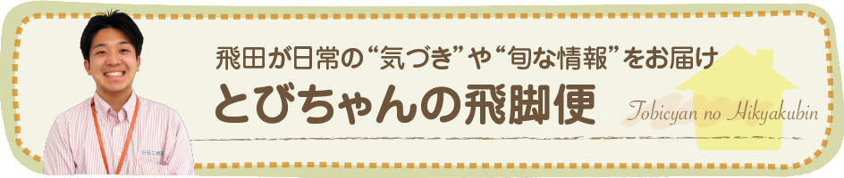 リラックスパワー とびちゃんの飛脚便