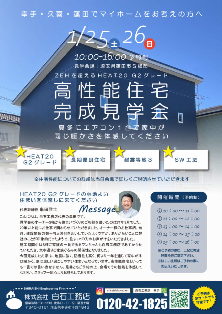 1/25(土)26(日)高性能住宅【完成見学会】予約制 - 白石工務店|幸手市、久喜市で、快適に暮らせる住まいを“愛と優しさ”で提供する工務店。